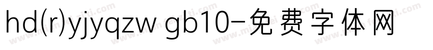hd(r)yjyqzw gb10字体转换